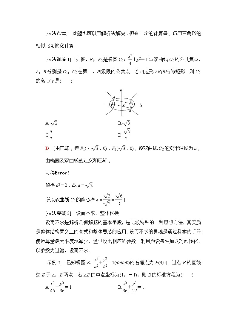 2021版新高考数学(文科)一轮复习教师用书:第9章经典微课堂突破疑难系列2:5大技法减轻解析几何中的运算量02