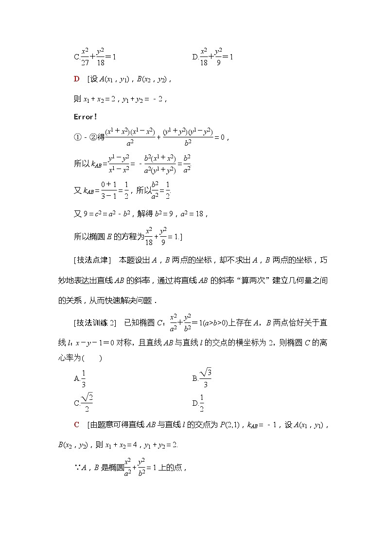 2021版新高考数学(文科)一轮复习教师用书:第9章经典微课堂突破疑难系列2:5大技法减轻解析几何中的运算量03