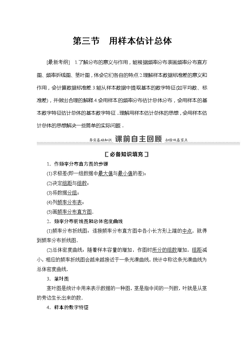 2021版新高考数学(文科)一轮复习教师用书:第10章第3节 用样本估计总体01