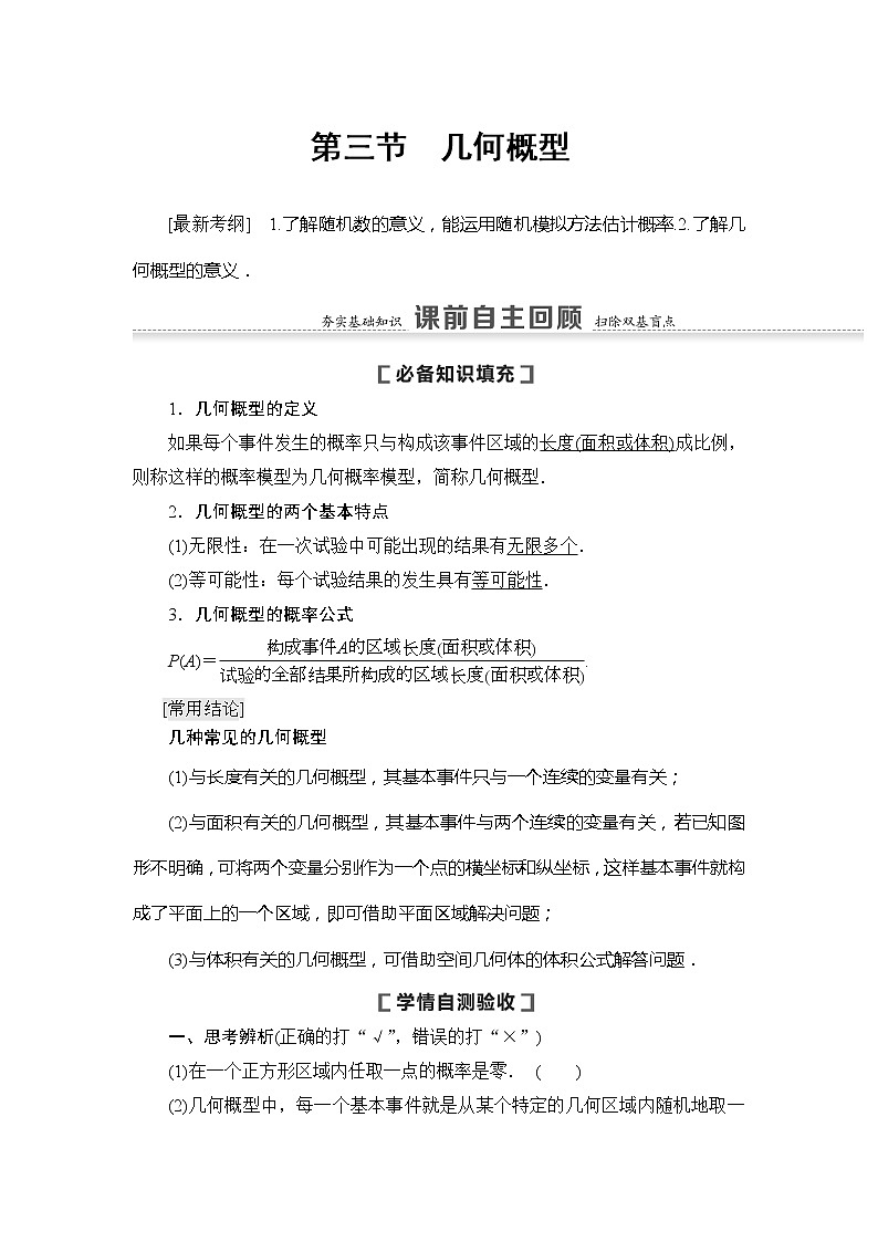 2021版新高考数学(文科)一轮复习教师用书:第11章第3节 几何概型01
