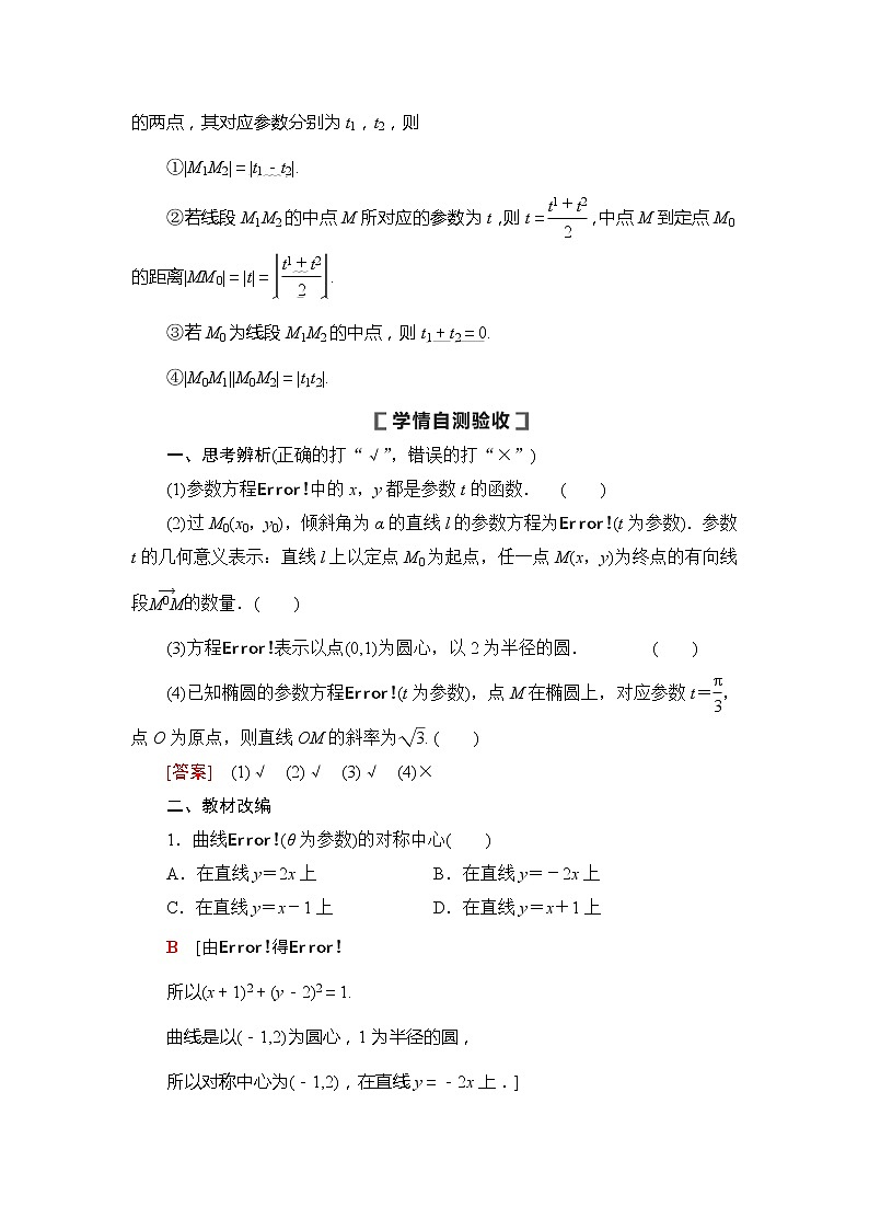 2021版新高考数学(文科)一轮复习教师用书:第12章第2节 参数方程02