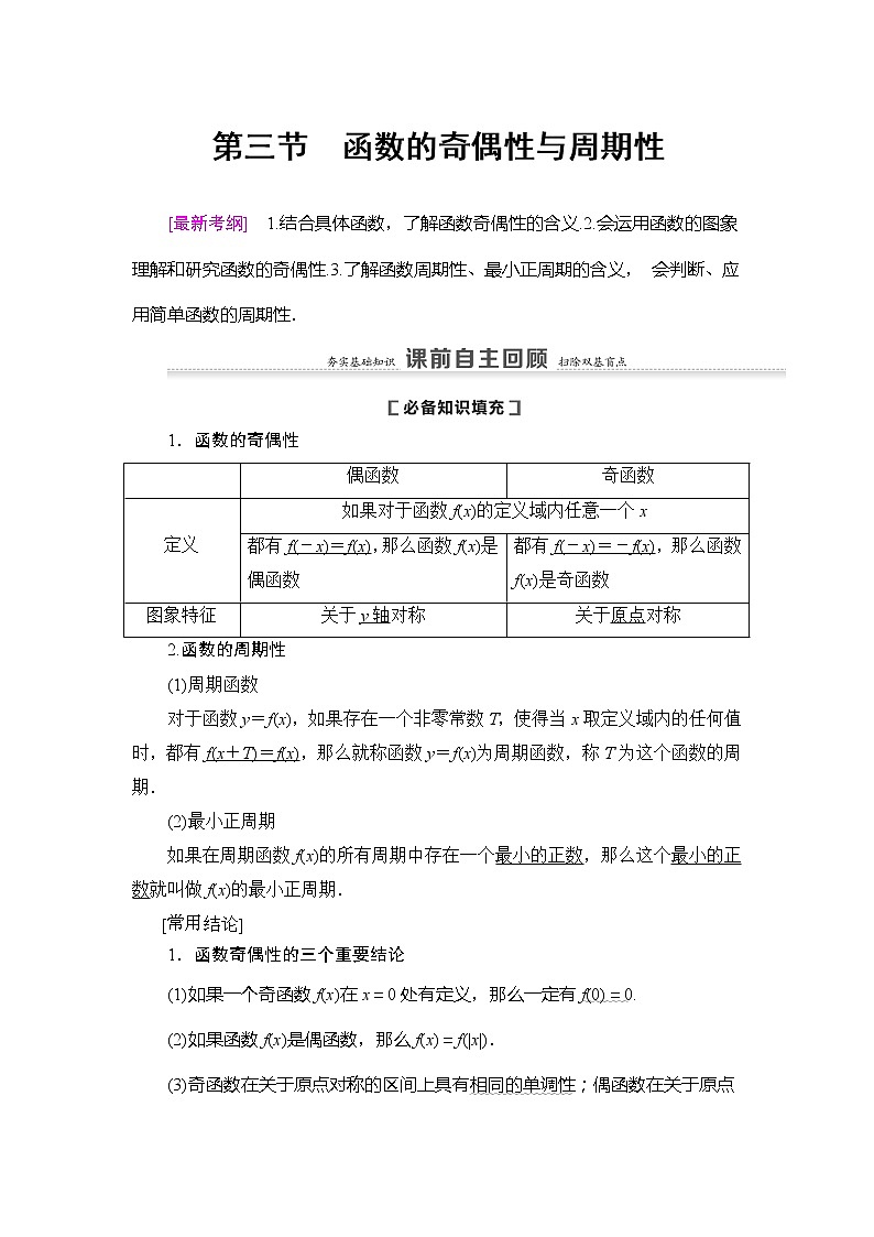 2021版新高考数学(理科)一轮复习教师用书:第2章第3节 函数的奇偶性与周期性第1页