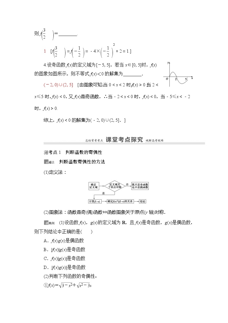 2021版新高考数学（理科）一轮复习教师用书：第2章第3节　函数的奇偶性与周期性03