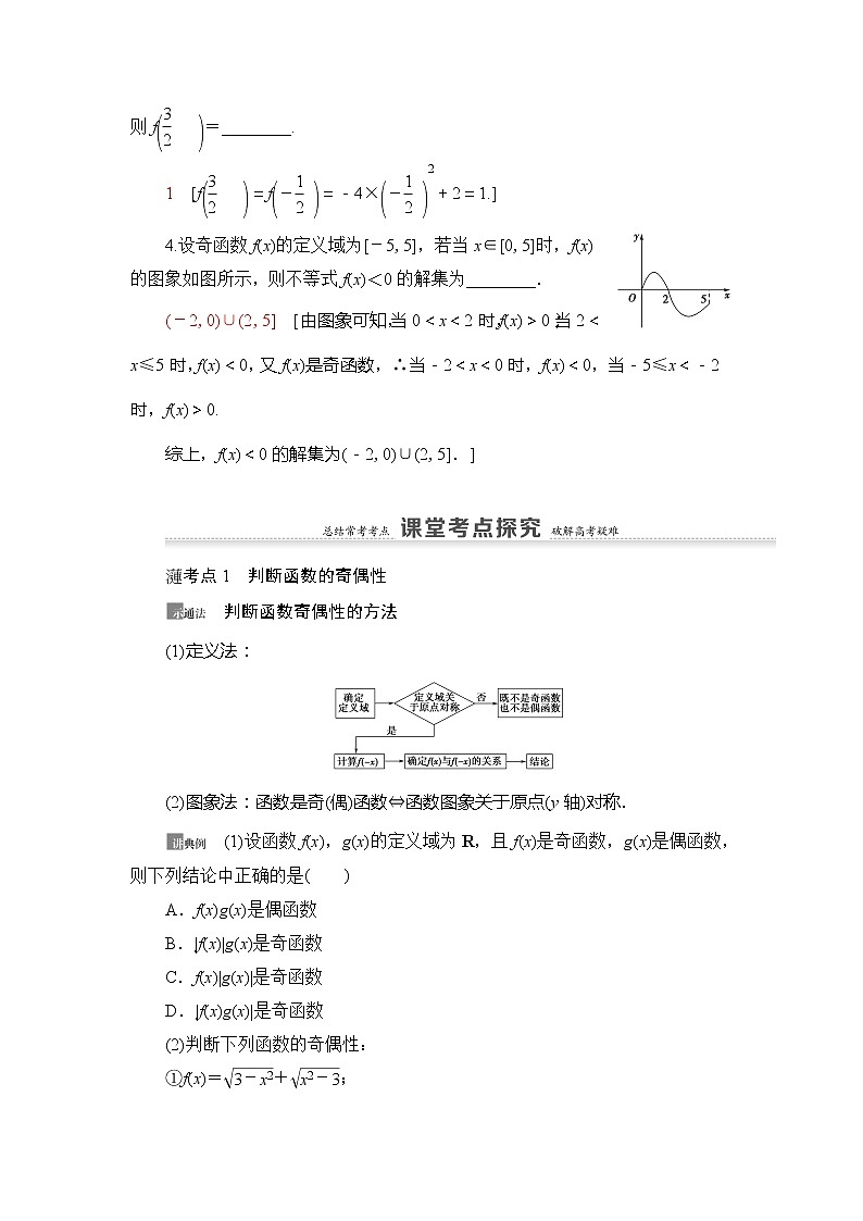 2021版新高考数学(理科)一轮复习教师用书:第2章第3节 函数的奇偶性与周期性第3页