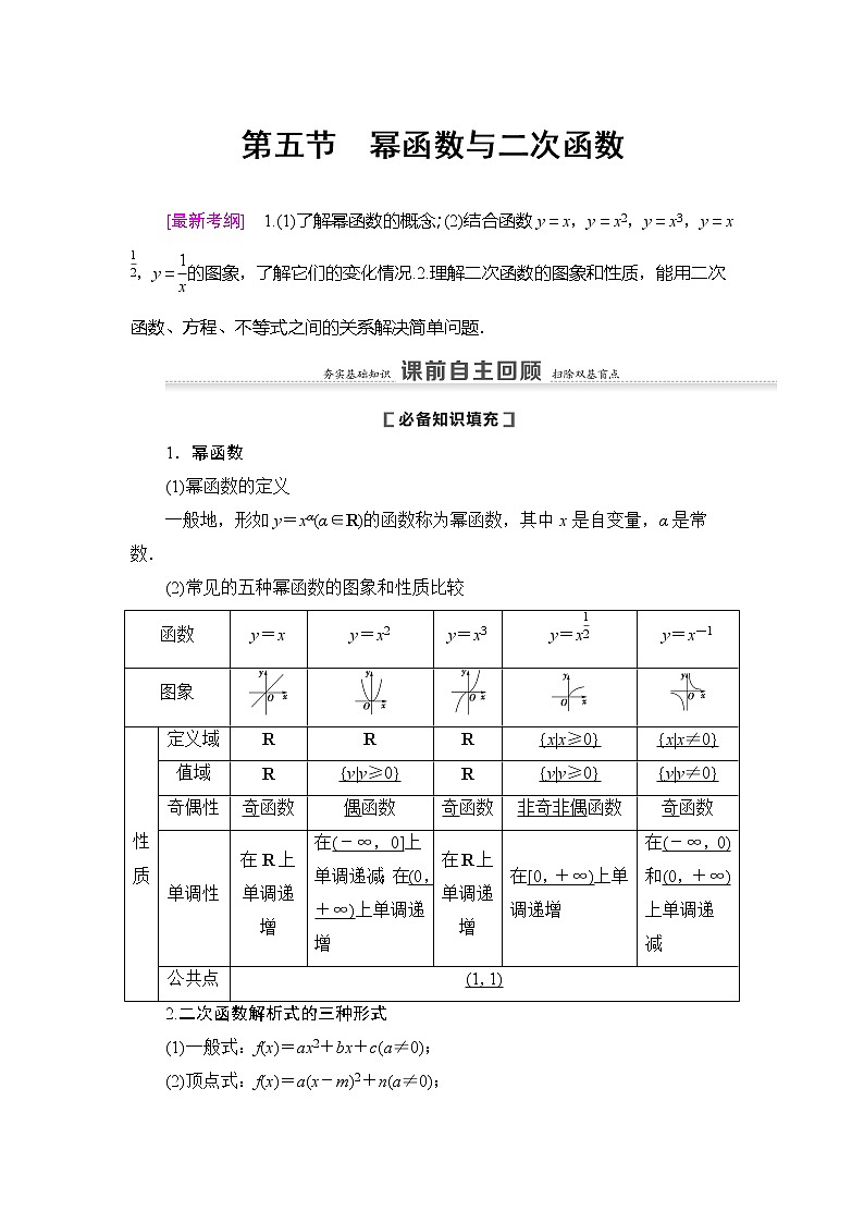 2021版新高考数学(理科)一轮复习教师用书:第2章第5节 幂函数与二次函数第1页