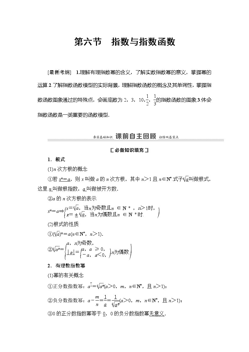 2021版新高考数学(理科)一轮复习教师用书:第2章第6节 指数与指数函数01