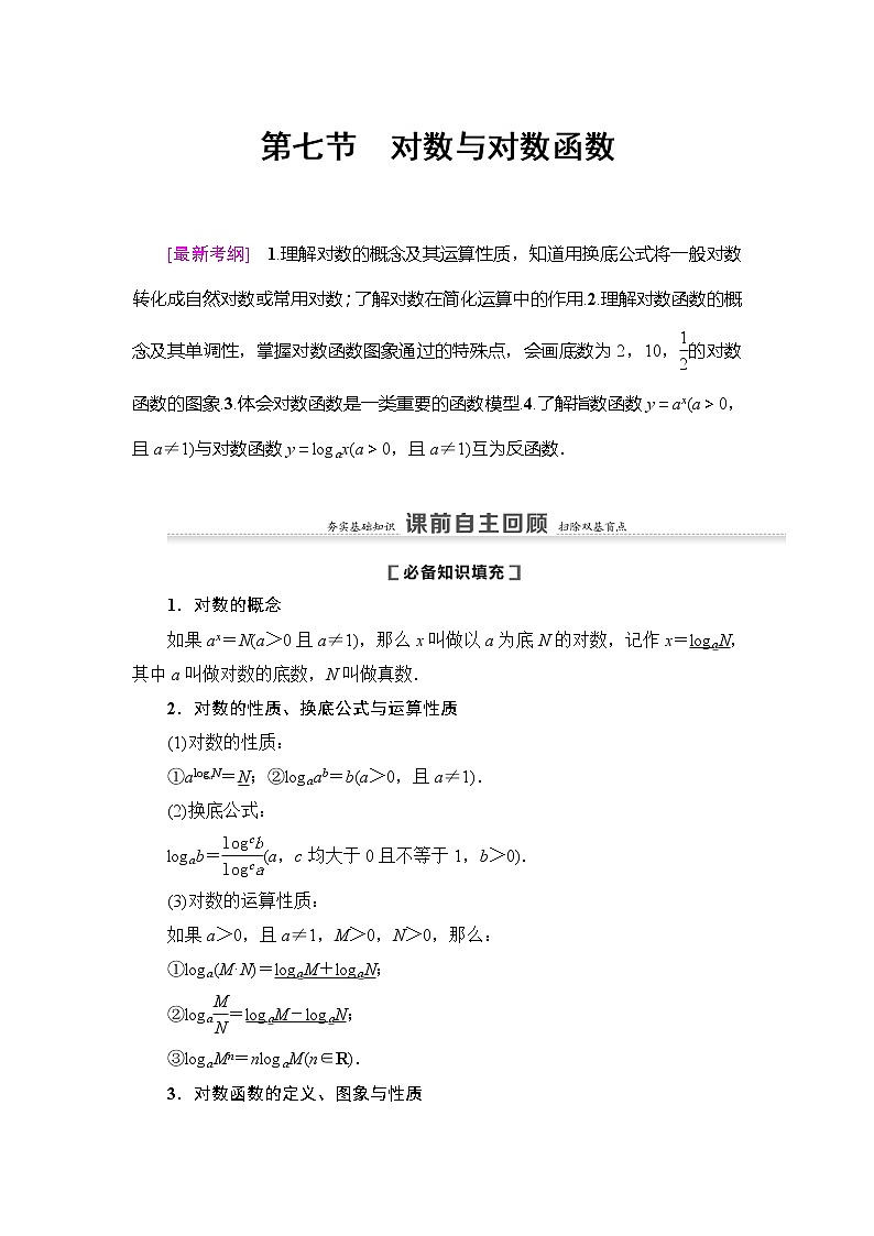 2021版新高考数学(理科)一轮复习教师用书:第2章第7节 对数与对数函数第1页