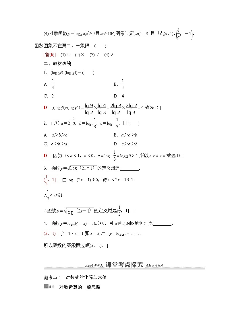 2021版新高考数学(理科)一轮复习教师用书:第2章第7节 对数与对数函数第3页