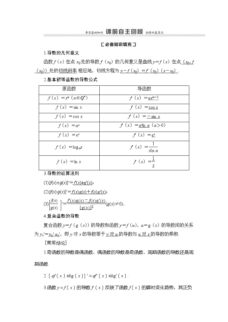 2021版新高考数学(理科)一轮复习教师用书:第3章第1节 导数的概念及运算02