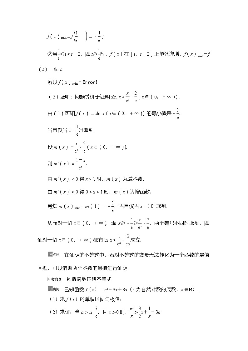 2021版新高考数学(理科)一轮复习教师用书:第3章第4节 利用导数证明不等式第3页