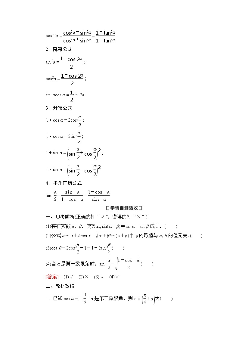 2021版新高考数学（理科）一轮复习教师用书：第4章第3节第1课时　两角和与差的正弦、余弦、正切公式及二倍角公式02