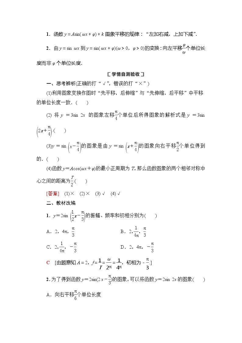 2021版新高考数学（理科）一轮复习教师用书：第4章第5节　函数y＝Asin（ωx＋φ）的图象及三角函数模型的简单应用02