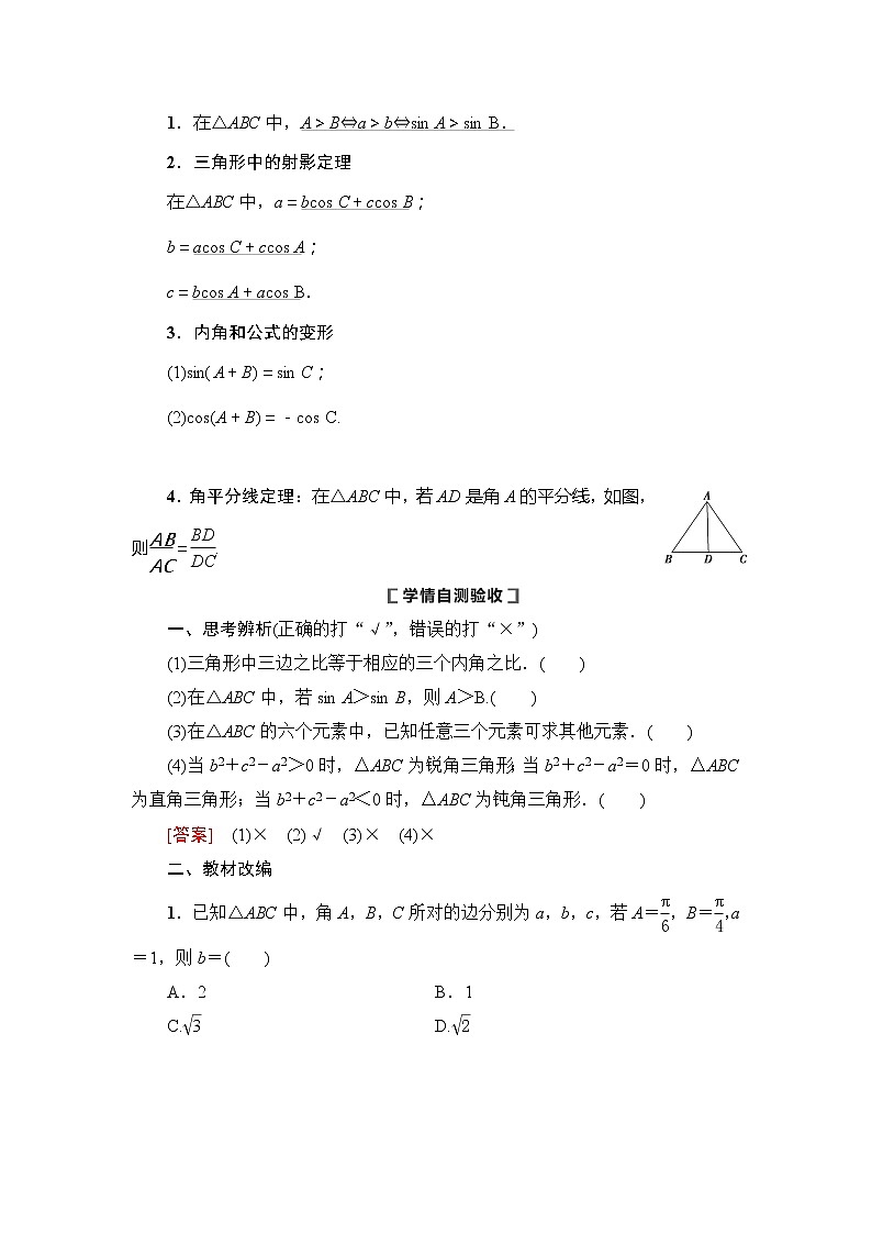 2021版新高考数学(理科)一轮复习教师用书:第4章第6节 正弦定理、余弦定理02