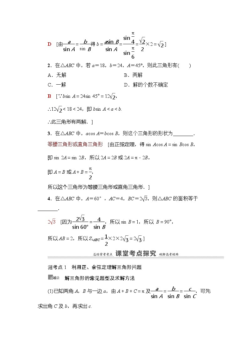 2021版新高考数学(理科)一轮复习教师用书:第4章第6节 正弦定理、余弦定理03