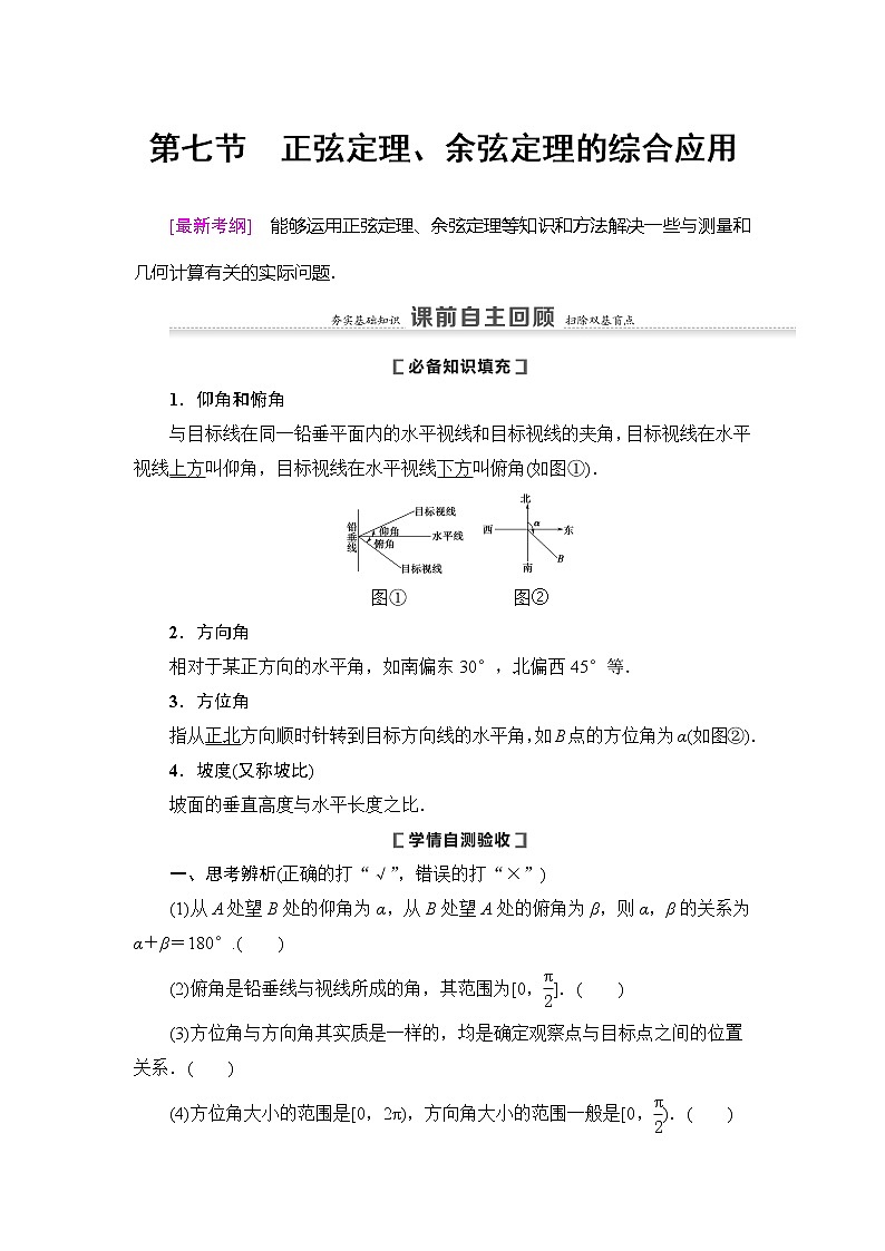 2021版新高考数学(理科)一轮复习教师用书:第4章第7节 正弦定理、余弦定理的综合应用01