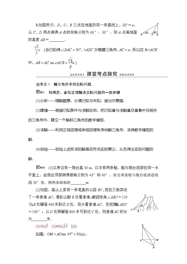 2021版新高考数学(理科)一轮复习教师用书:第4章第7节 正弦定理、余弦定理的综合应用03