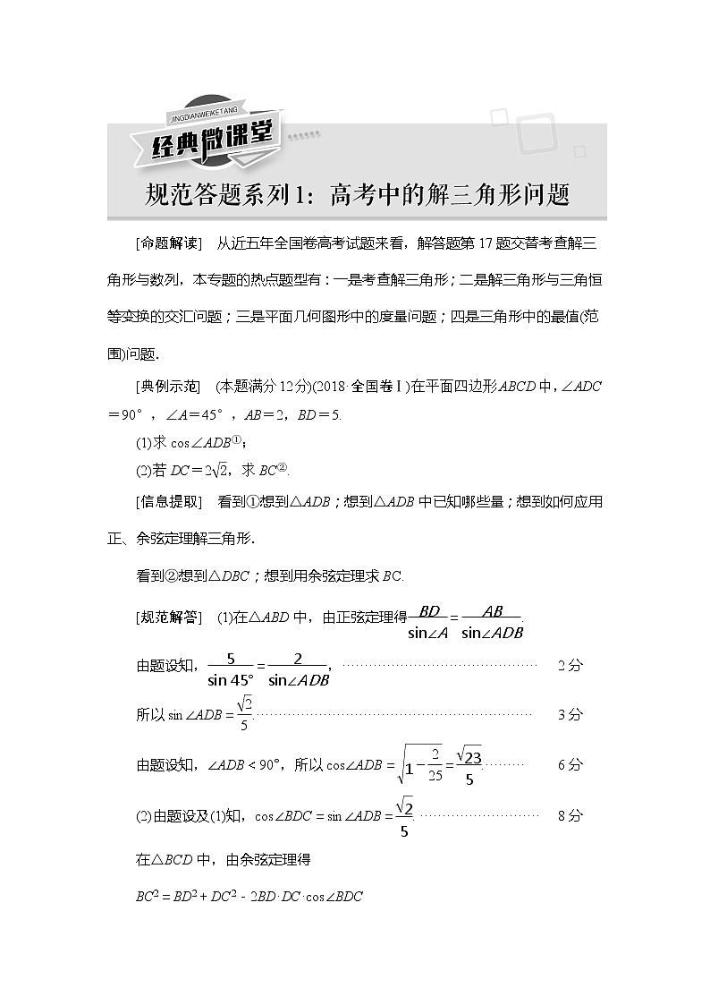 2021版新高考数学(理科)一轮复习教师用书:第4章【经典微课堂】——规范答题系列1 高考中的解三角形问题第1页