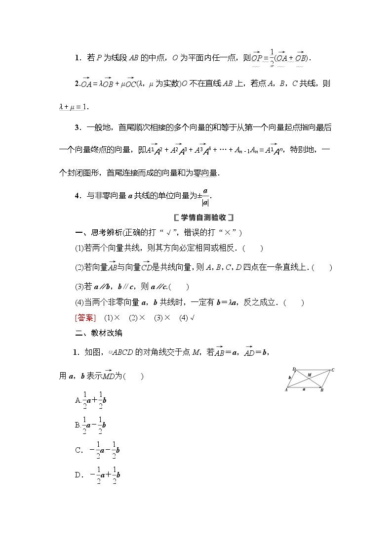 2021版新高考数学（理科）一轮复习教师用书：第5章第1节　平面向量的概念及线性运算03
