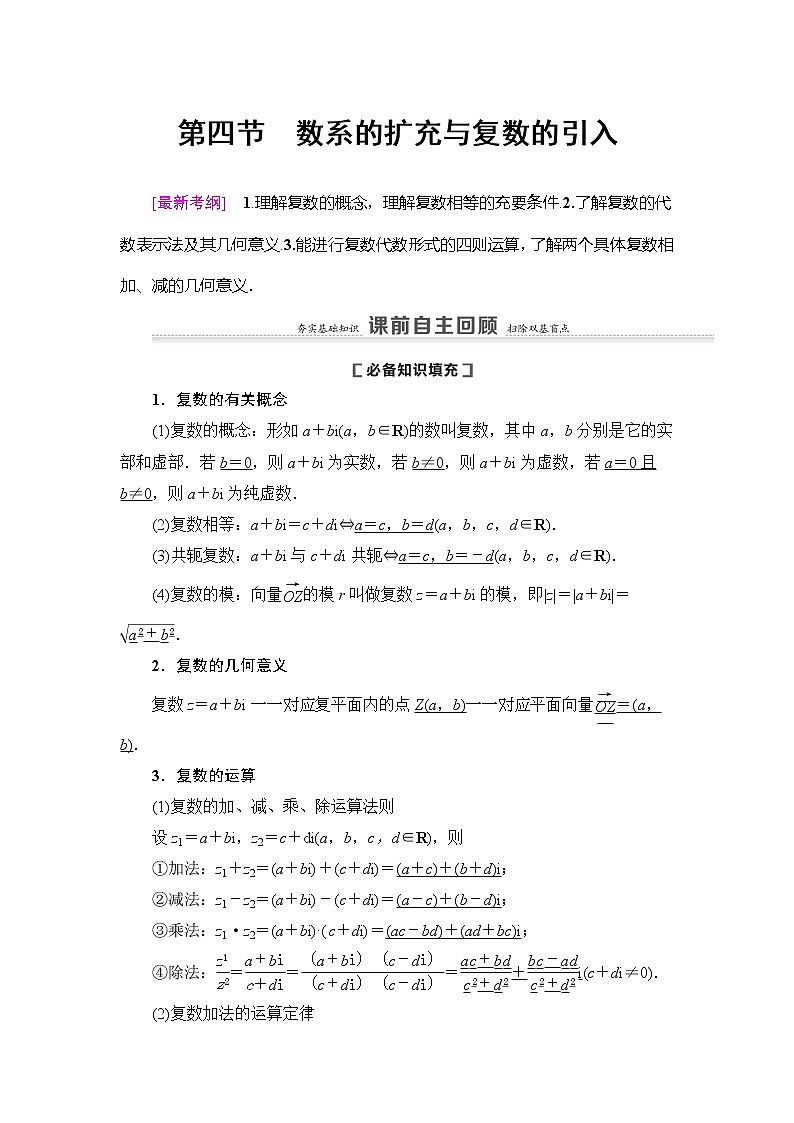 2021版新高考数学(理科)一轮复习教师用书:第5章第4节 数系的扩充与复数的引入第1页