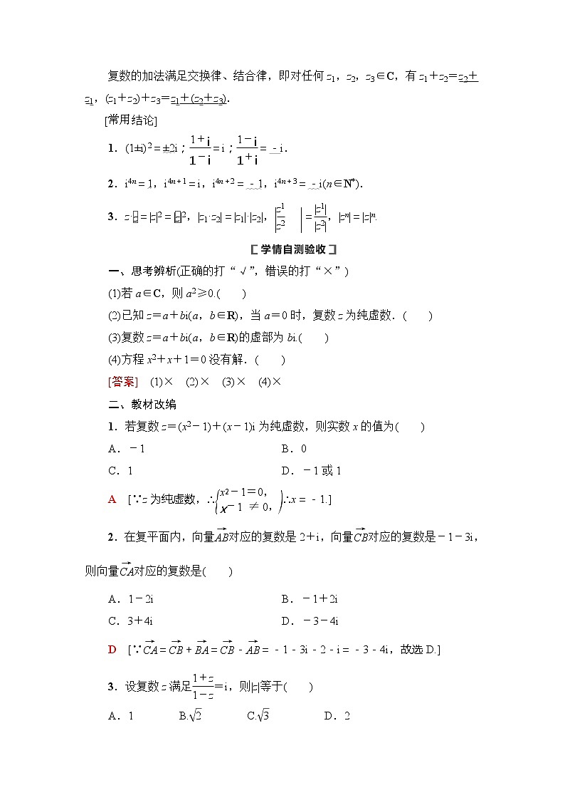 2021版新高考数学(理科)一轮复习教师用书:第5章第4节 数系的扩充与复数的引入第2页