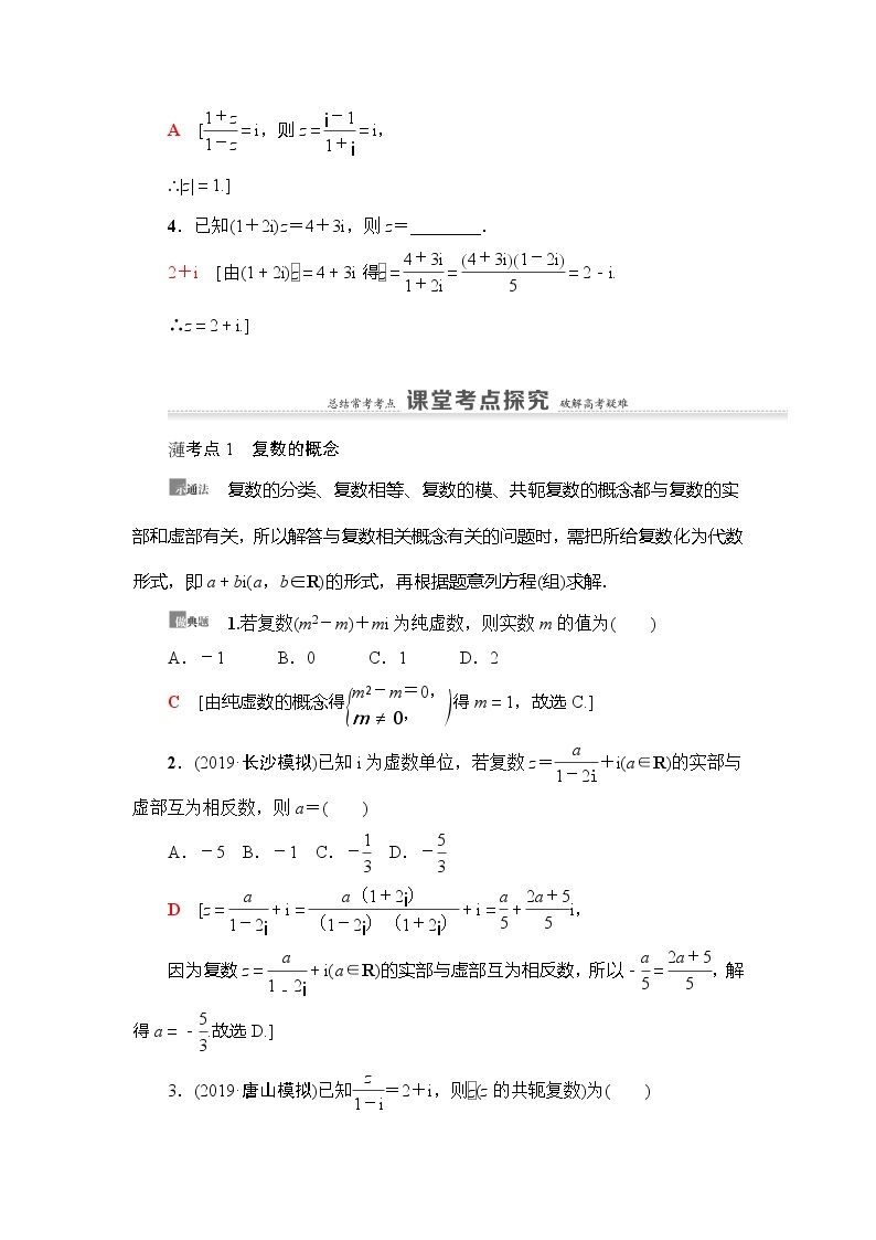 2021版新高考数学（理科）一轮复习教师用书：第5章第4节　数系的扩充与复数的引入03