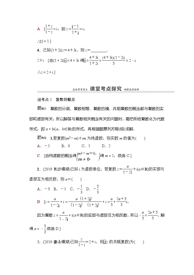 2021版新高考数学(理科)一轮复习教师用书:第5章第4节 数系的扩充与复数的引入第3页