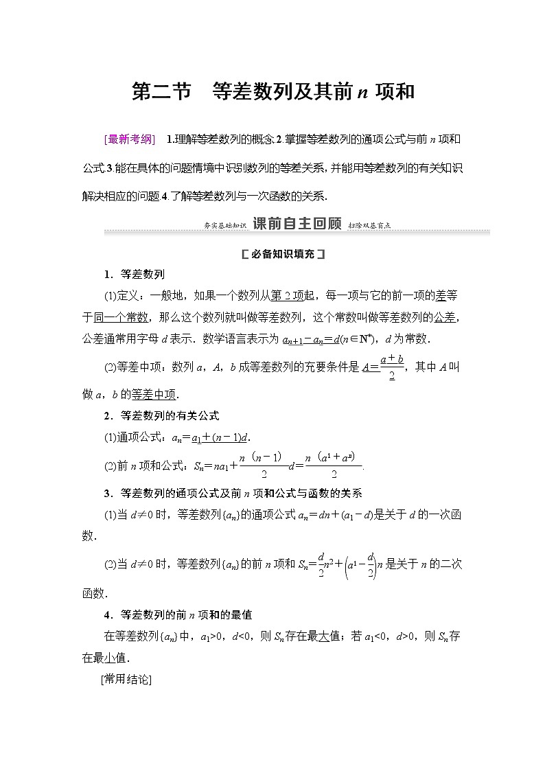 2021版新高考数学(理科)一轮复习教师用书:第6章第2节 等差数列及其前n项和01