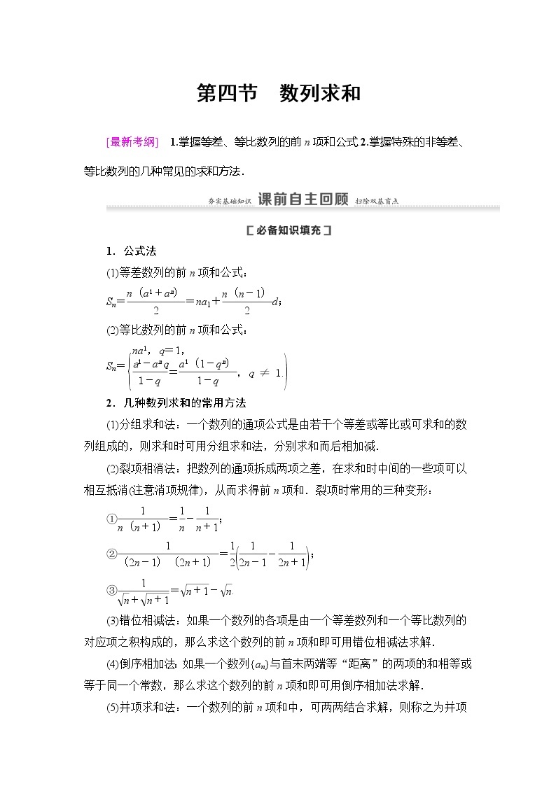 2021版新高考数学（理科）一轮复习教师用书：第6章第4节　数列求和01