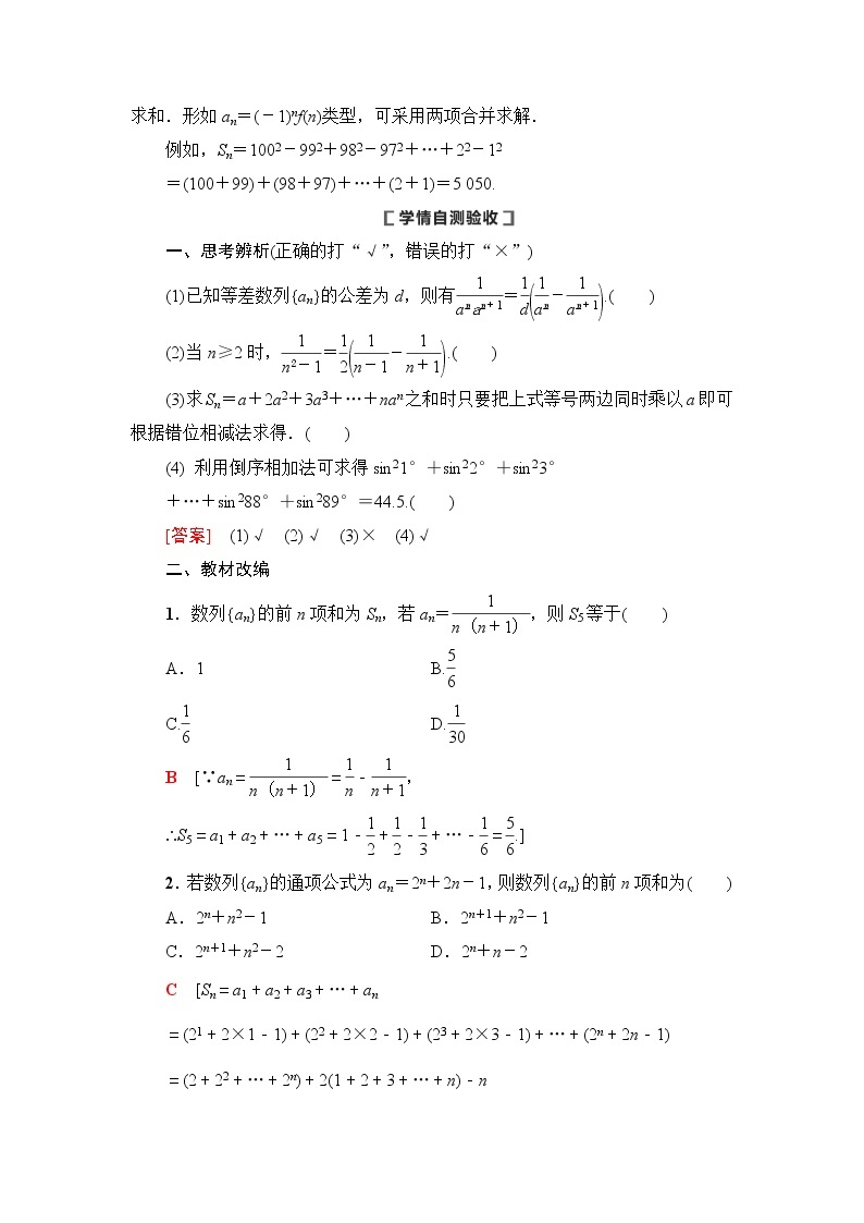 2021版新高考数学（理科）一轮复习教师用书：第6章第4节　数列求和02