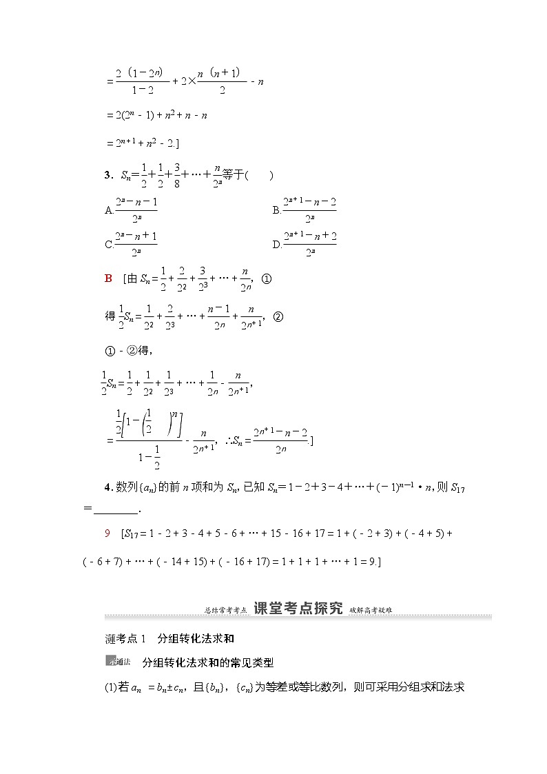 2021版新高考数学(理科)一轮复习教师用书:第6章第4节 数列求和03
