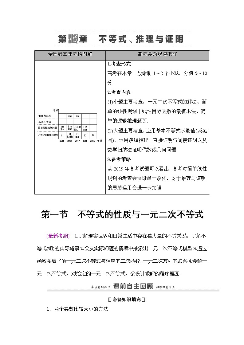 2021版新高考数学(理科)一轮复习教师用书:第7章第1节 不等式的性质与一元二次不等式第1页