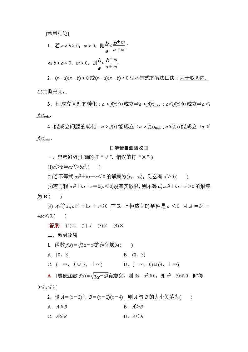2021版新高考数学(理科)一轮复习教师用书:第7章第1节 不等式的性质与一元二次不等式第3页