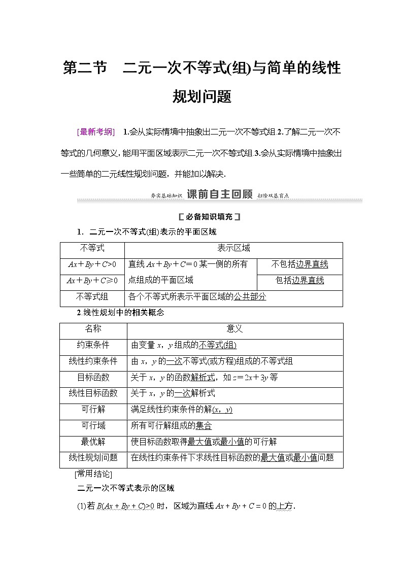 2021版新高考数学(理科)一轮复习教师用书:第7章第2节 二元一次不等式(组)与简单的线性规划问题第1页