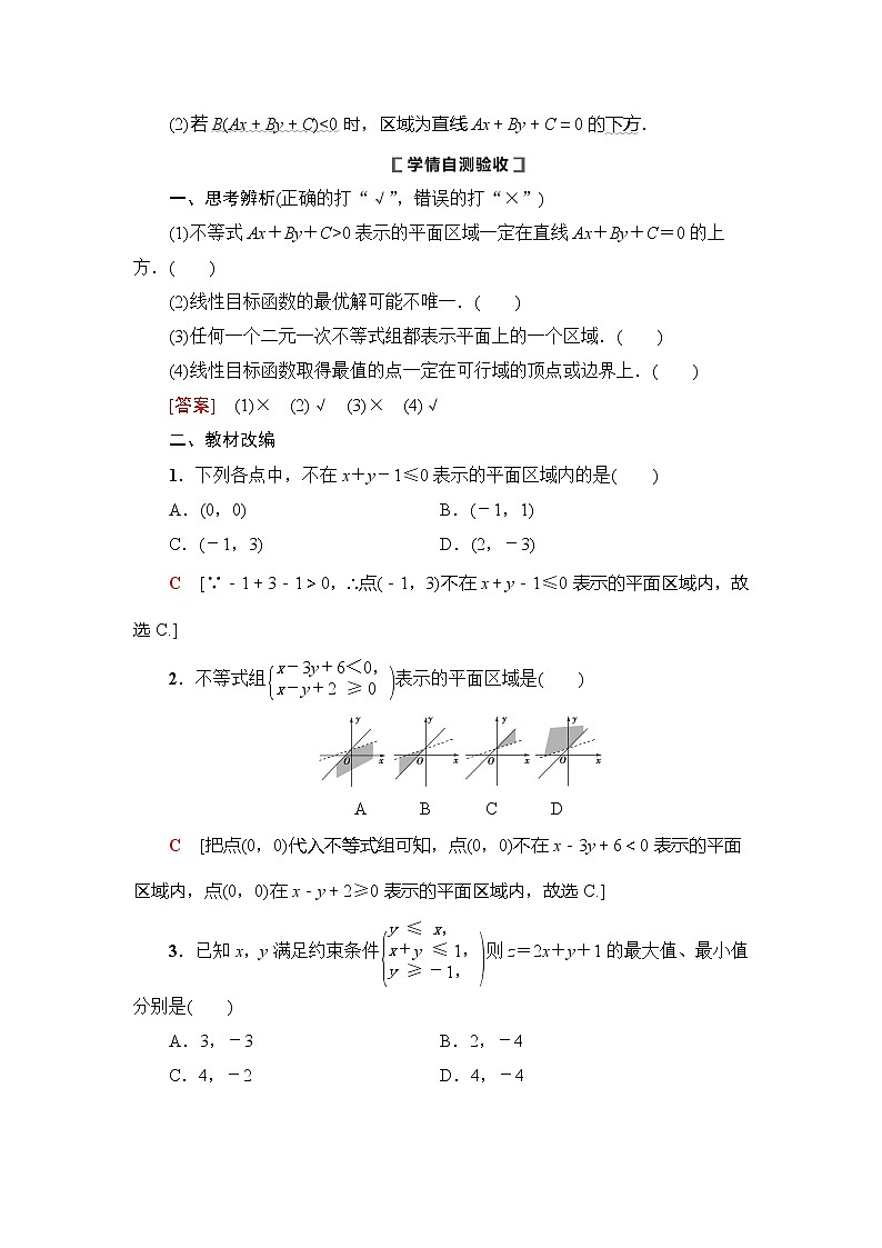 2021版新高考数学(理科)一轮复习教师用书:第7章第2节 二元一次不等式(组)与简单的线性规划问题第2页