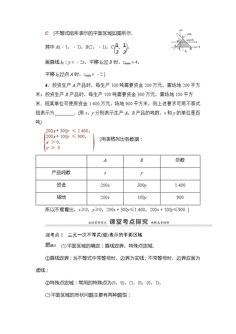 2021版新高考数学(理科)一轮复习教师用书:第7章第2节 二元一次不等式(组)与简单的线性规划问题第3页