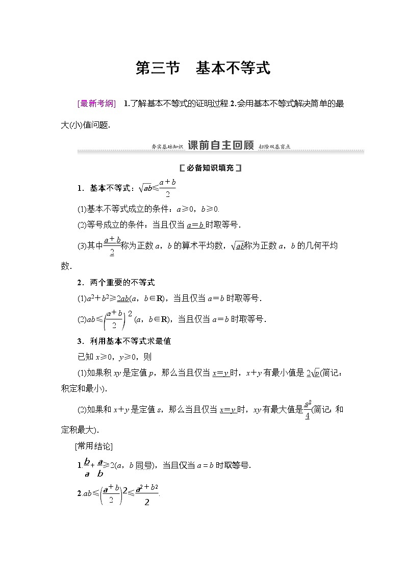 2021版新高考数学(理科)一轮复习教师用书:第7章第3节 基本不等式第1页