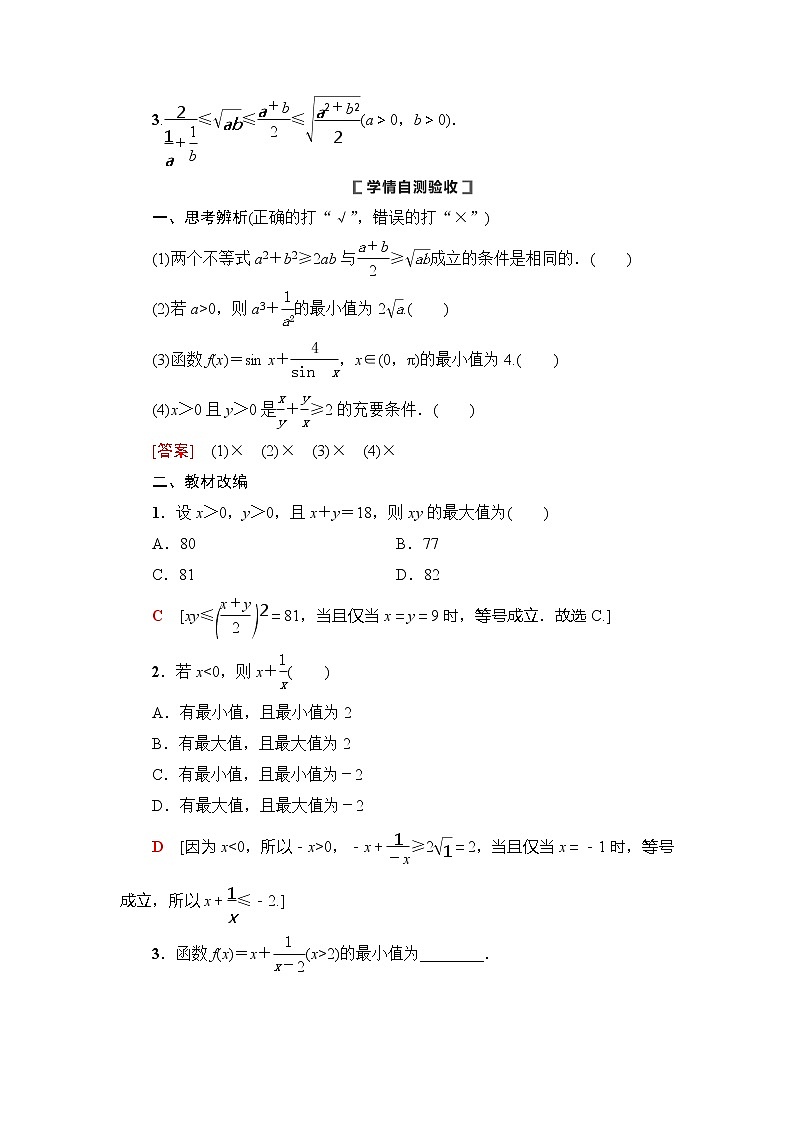 2021版新高考数学(理科)一轮复习教师用书:第7章第3节 基本不等式第2页