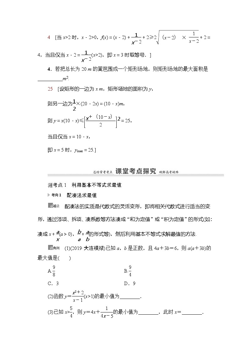 2021版新高考数学(理科)一轮复习教师用书:第7章第3节 基本不等式第3页