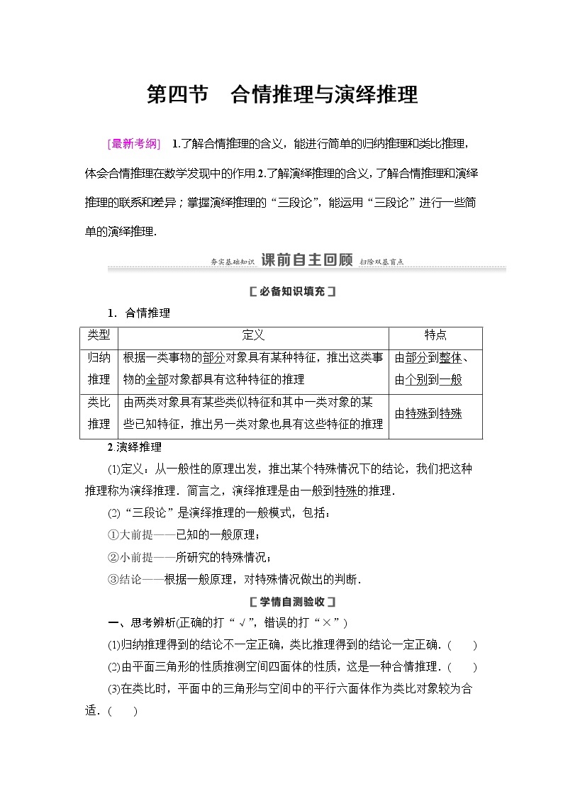 2021版新高考数学（理科）一轮复习教师用书：第7章第4节　合情推理与演绎推理01