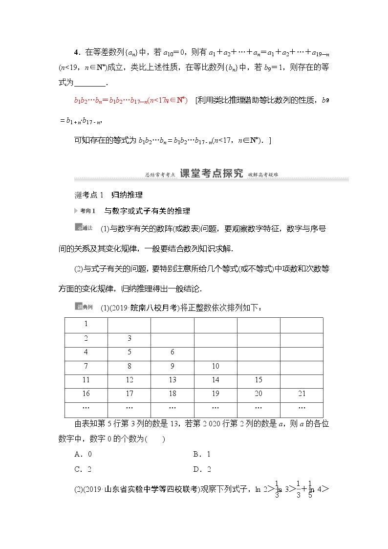 2021版新高考数学（理科）一轮复习教师用书：第7章第4节　合情推理与演绎推理03