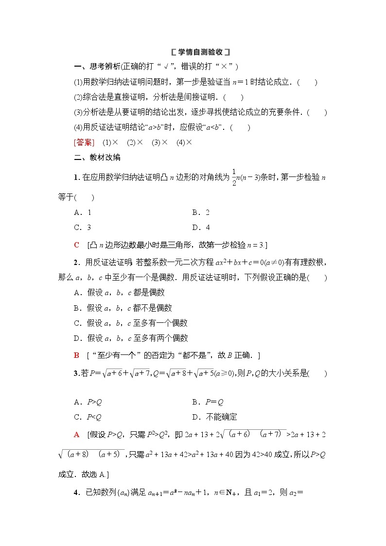 2021版新高考数学（理科）一轮复习教师用书：第7章第5节　直接证明与间接证明、数学归纳法02