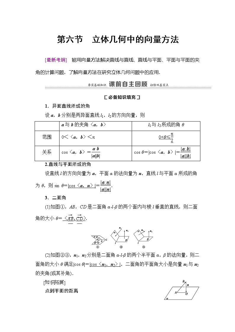 2021版新高考数学(理科)一轮复习教师用书:第8章第6节 立体几何中的向量方法第1页