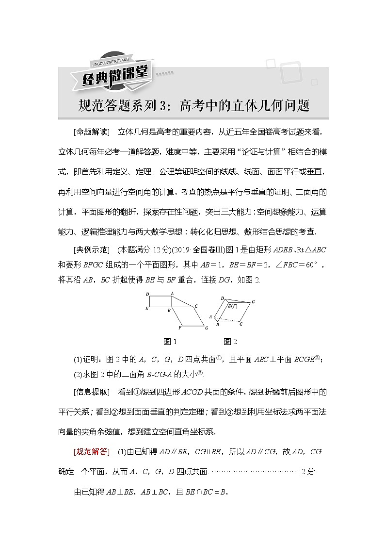 2021版新高考数学(理科)一轮复习教师用书:第8章【经典微课堂】——规范答题系列3 高考中的立体几何问题第1页