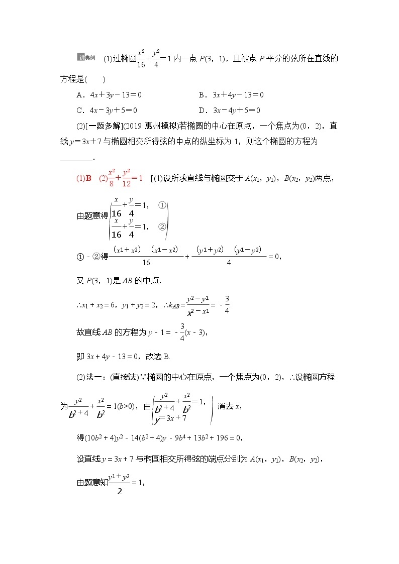 2021版新高考数学（理科）一轮复习教师用书：第9章第5节第2课时　直线与椭圆03