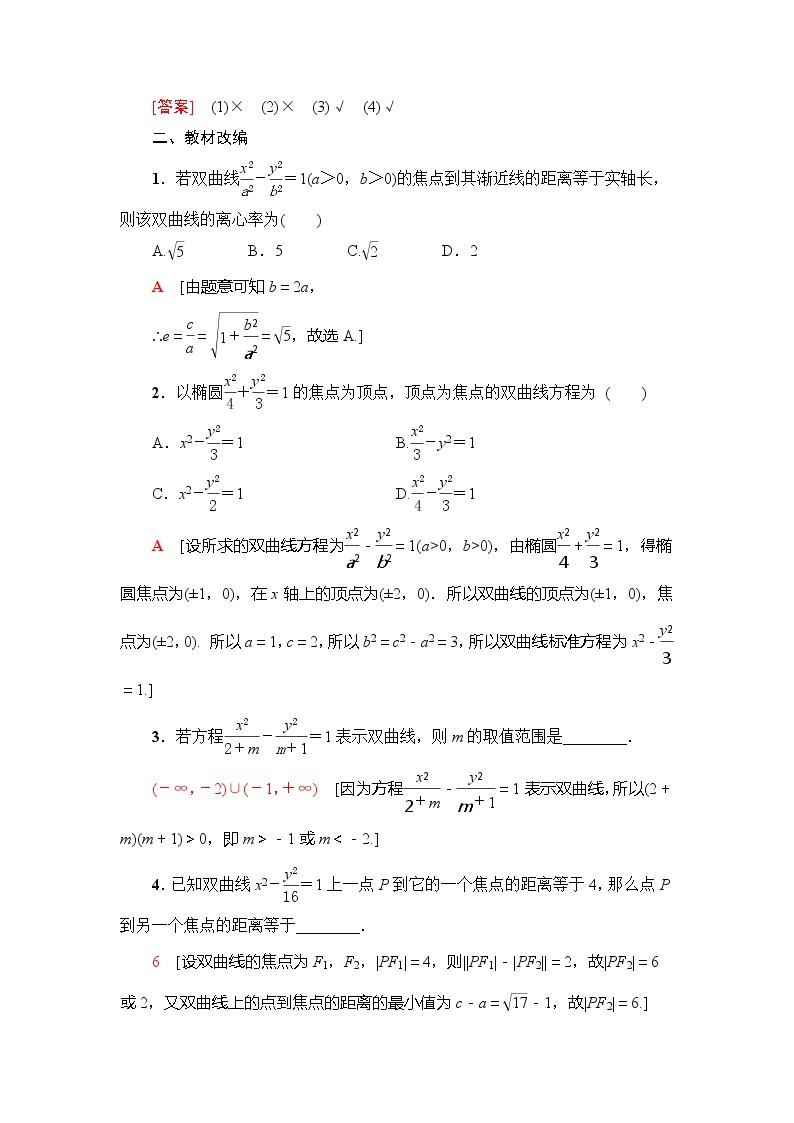 2021版新高考数学（理科）一轮复习教师用书：第9章第6节　双曲线03