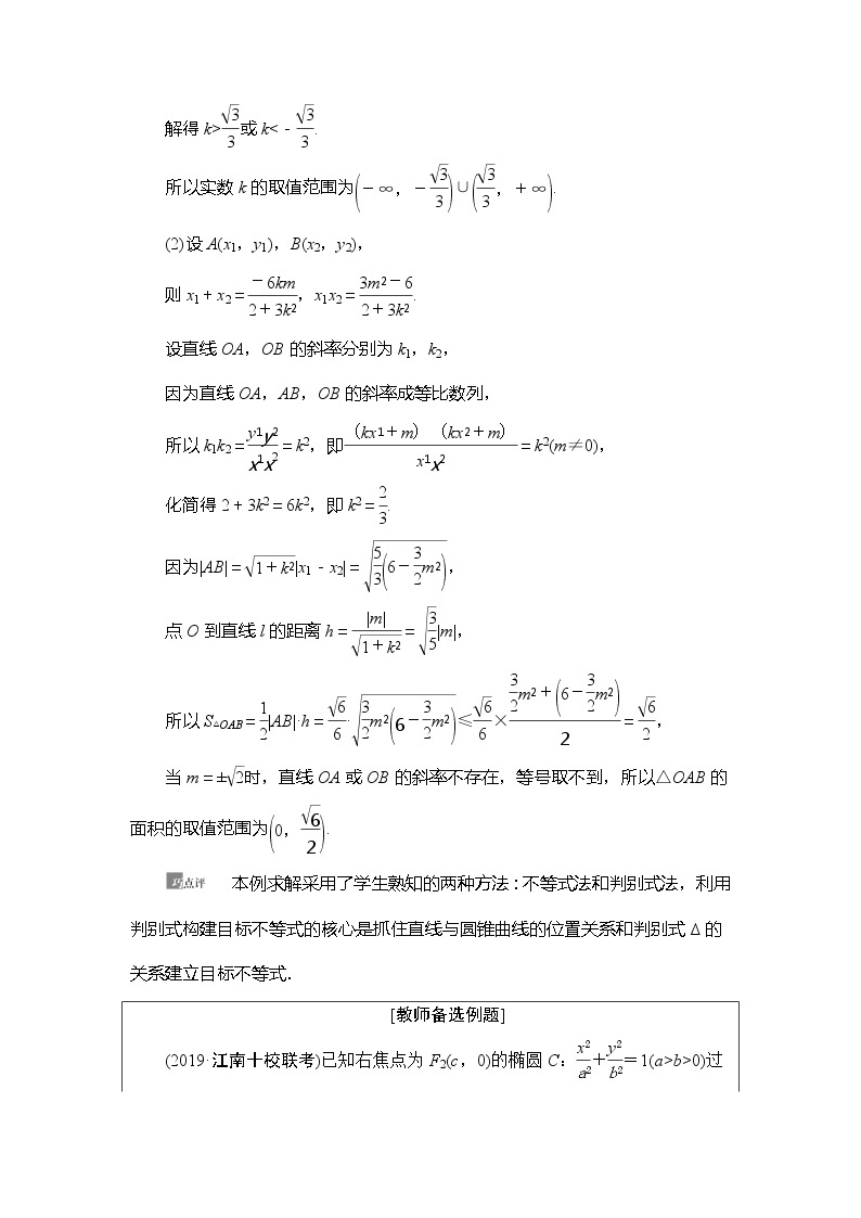 2021版新高考数学（理科）一轮复习教师用书：第9章第10节　圆锥曲线中的范围、最值问题02