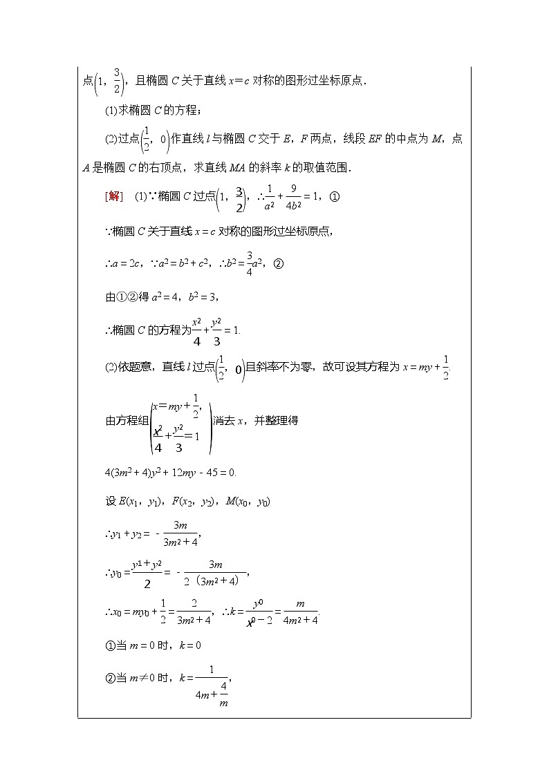 2021版新高考数学(理科)一轮复习教师用书:第9章第10节 圆锥曲线中的范围、最值问题03