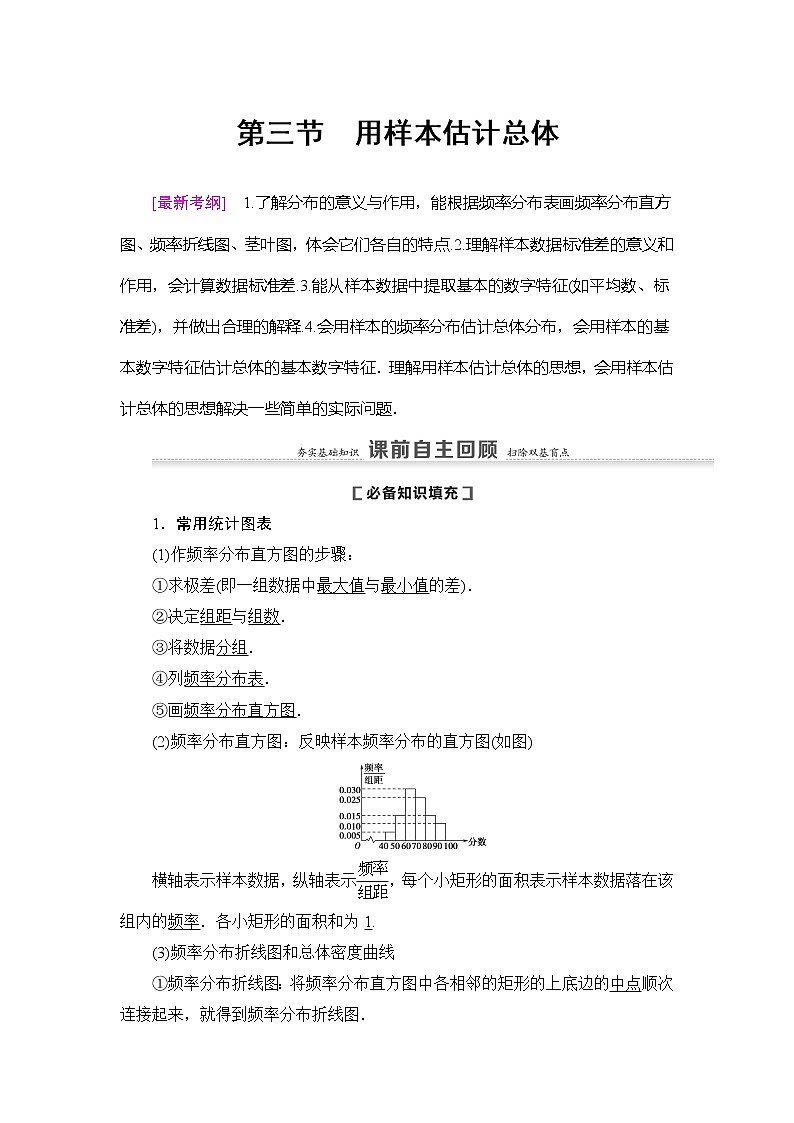 2021版新高考数学(理科)一轮复习教师用书:第10章第3节 用样本估计总体01
