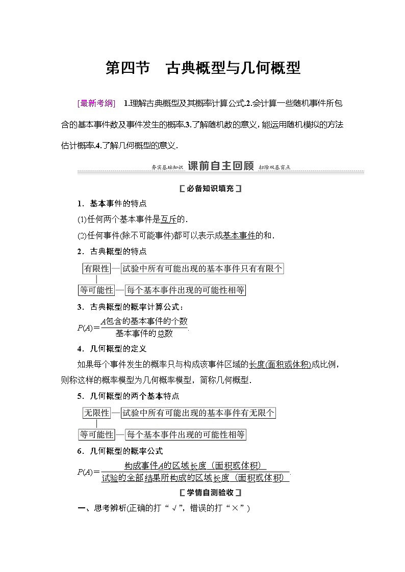 2021版新高考数学(理科)一轮复习教师用书:第11章第4节 古典概型与几何概型第1页