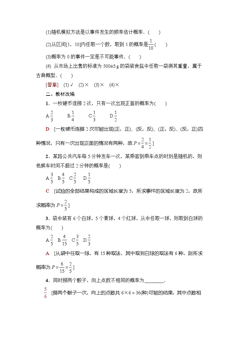 2021版新高考数学(理科)一轮复习教师用书:第11章第4节 古典概型与几何概型第2页